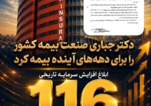 تثبیت ۷۰ درصد سرمایه صنعت بیمه کشور در بزرگترین شرکت بیمه ایران و خاورمیانه