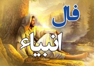 فال انبیا شنبه ۲۷ تیر ۱۴۰۵