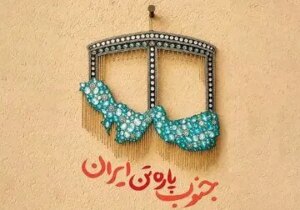 بازی تازه وطن فروشان با جنگ در جنوب کشور/ بچه های میناب، جنوبی نبودند که در برابر پرپر شدن شان خفقان گرفتید؟