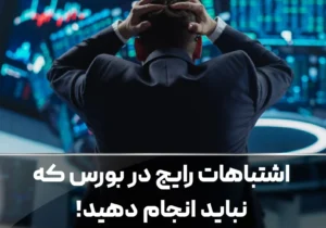 اشتباهات رایج در بورس که نباید انجام دهید!