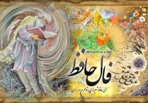 فال حافظ پنجشنبه ۲۵ تیر ۱۴۰۵