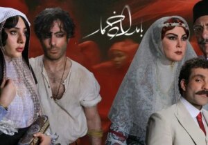 حاشیه برای سریال «بامداد خمار»