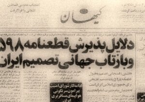 ایران و طلسم قطعنامه ۵۹۸؛ روایت غرور راهبردی و فرصتهای از دست رفتهای که اثراتی جبرانناپذیر داشت/ مسئله اطلاعات؛ وقتی خبر بد به بالا نمیرسد