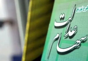 مبلغ ۳ میلیون تومانی سود سهام عدالت درست است؟